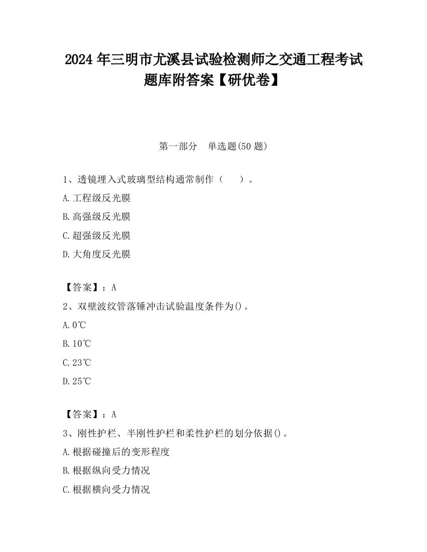 2024年三明市尤溪县试验检测师之交通工程考试题库附答案【研优卷】