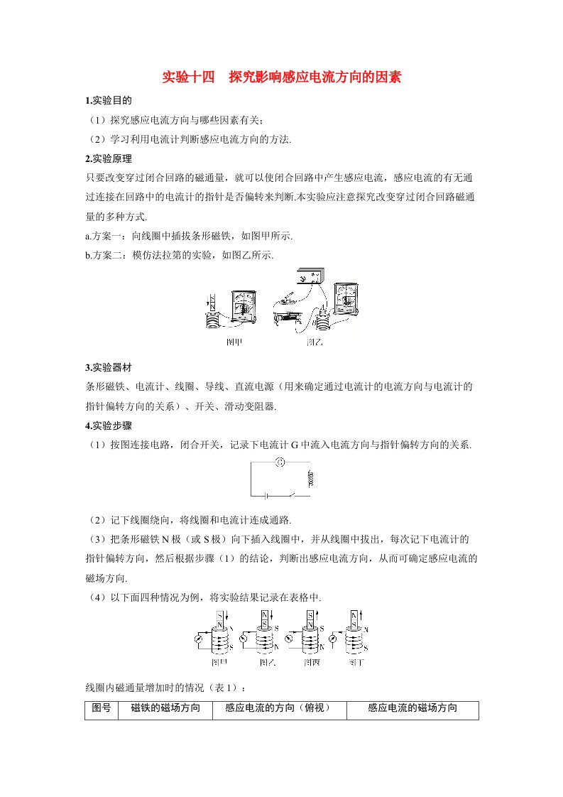 备考2024届高考物理一轮复习讲义第十二章电磁感应实验十四探究影响感应电流方向的因素命题点1教材基础实验