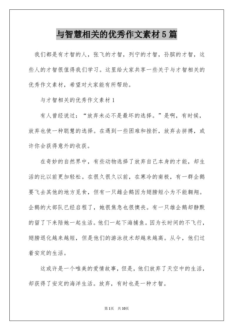 与智慧相关的优秀作文素材5篇