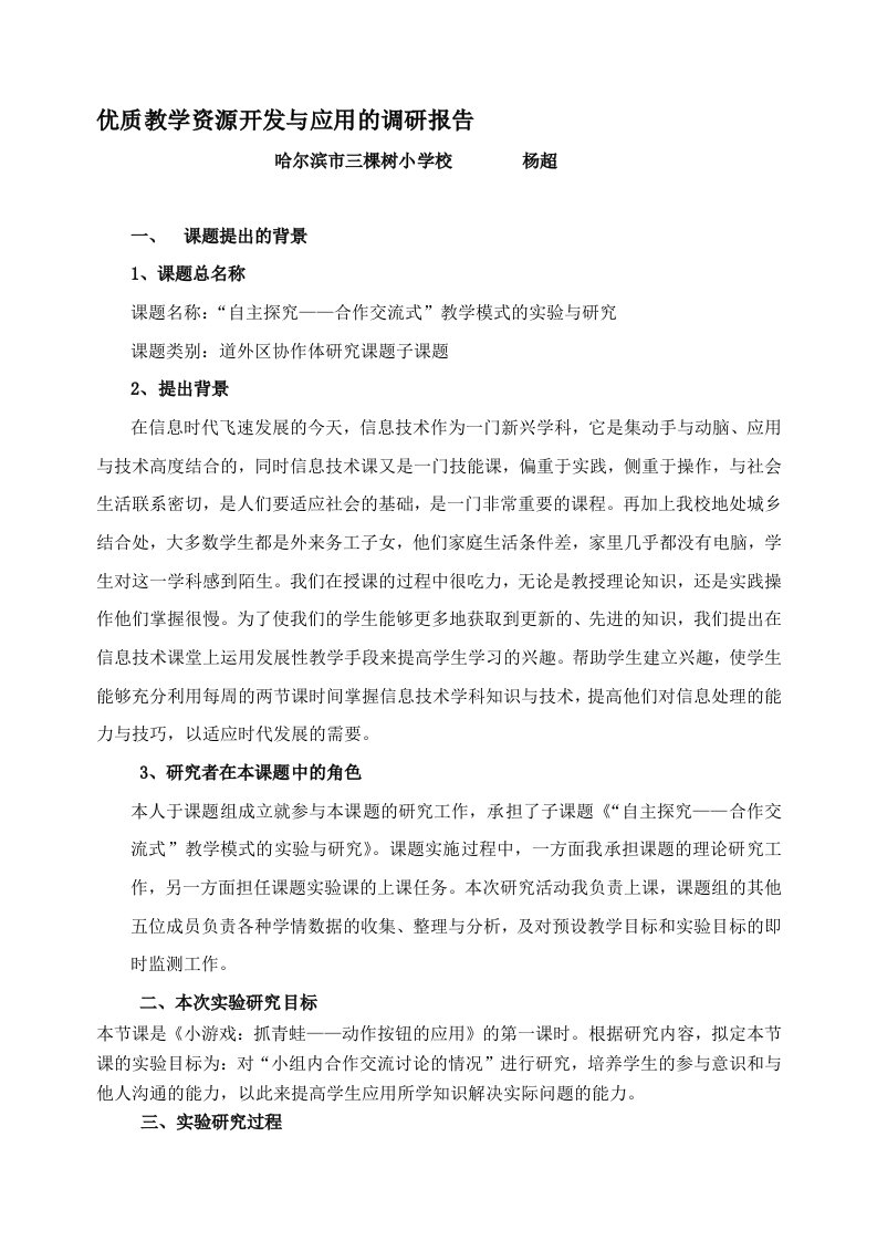 优质教学资源开发与应用调研报告