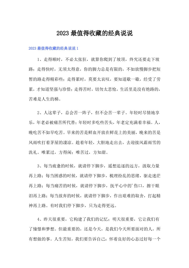 2023最值得收藏的经典说说