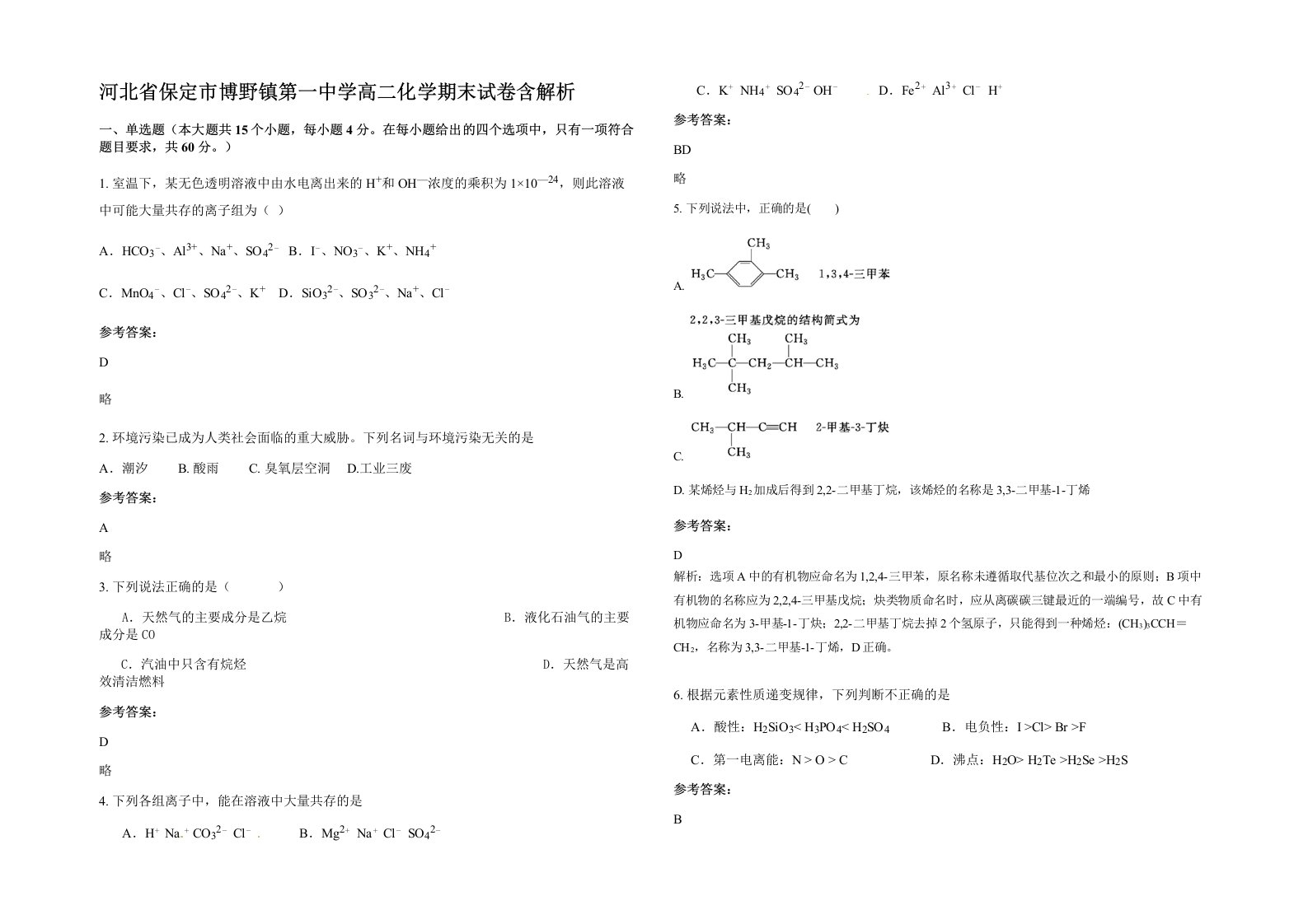 河北省保定市博野镇第一中学高二化学期末试卷含解析