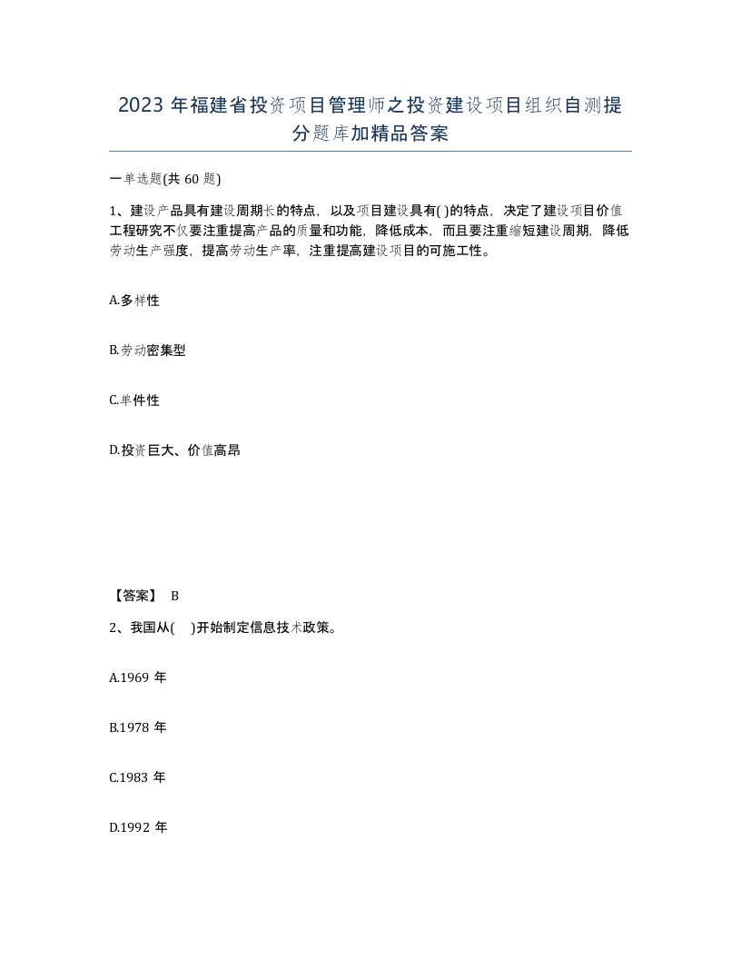 2023年福建省投资项目管理师之投资建设项目组织自测提分题库加答案