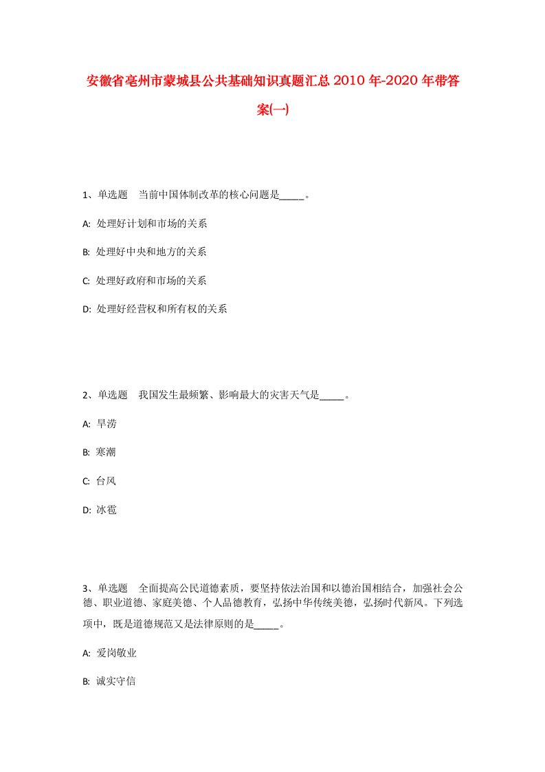 安徽省亳州市蒙城县公共基础知识真题汇总2010年-2020年带答案一_1