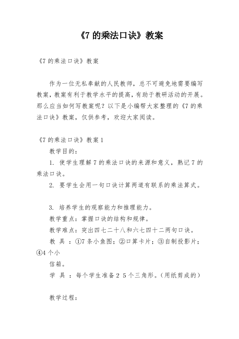 《7的乘法口诀》教案_3