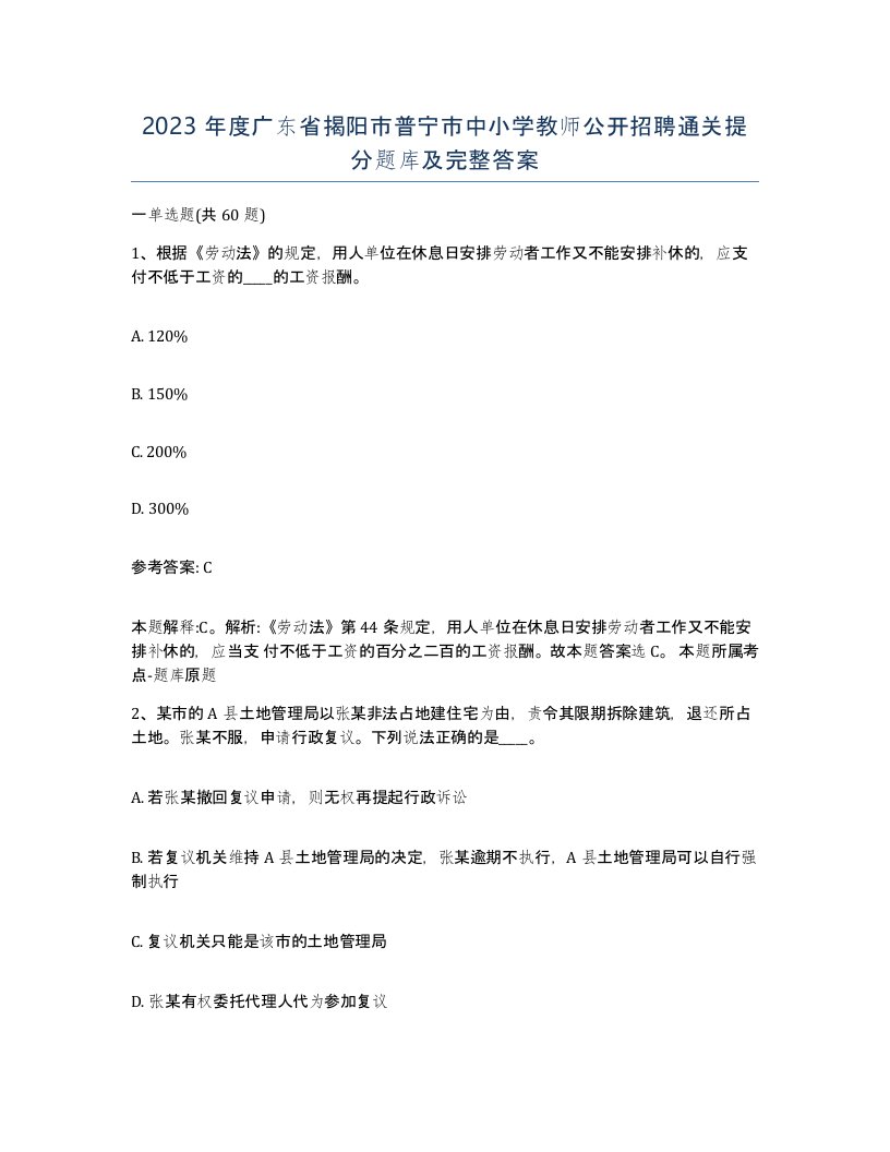 2023年度广东省揭阳市普宁市中小学教师公开招聘通关提分题库及完整答案