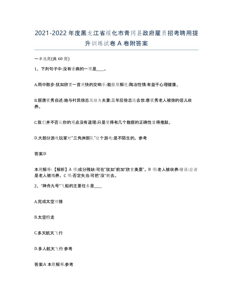 2021-2022年度黑龙江省绥化市青冈县政府雇员招考聘用提升训练试卷A卷附答案