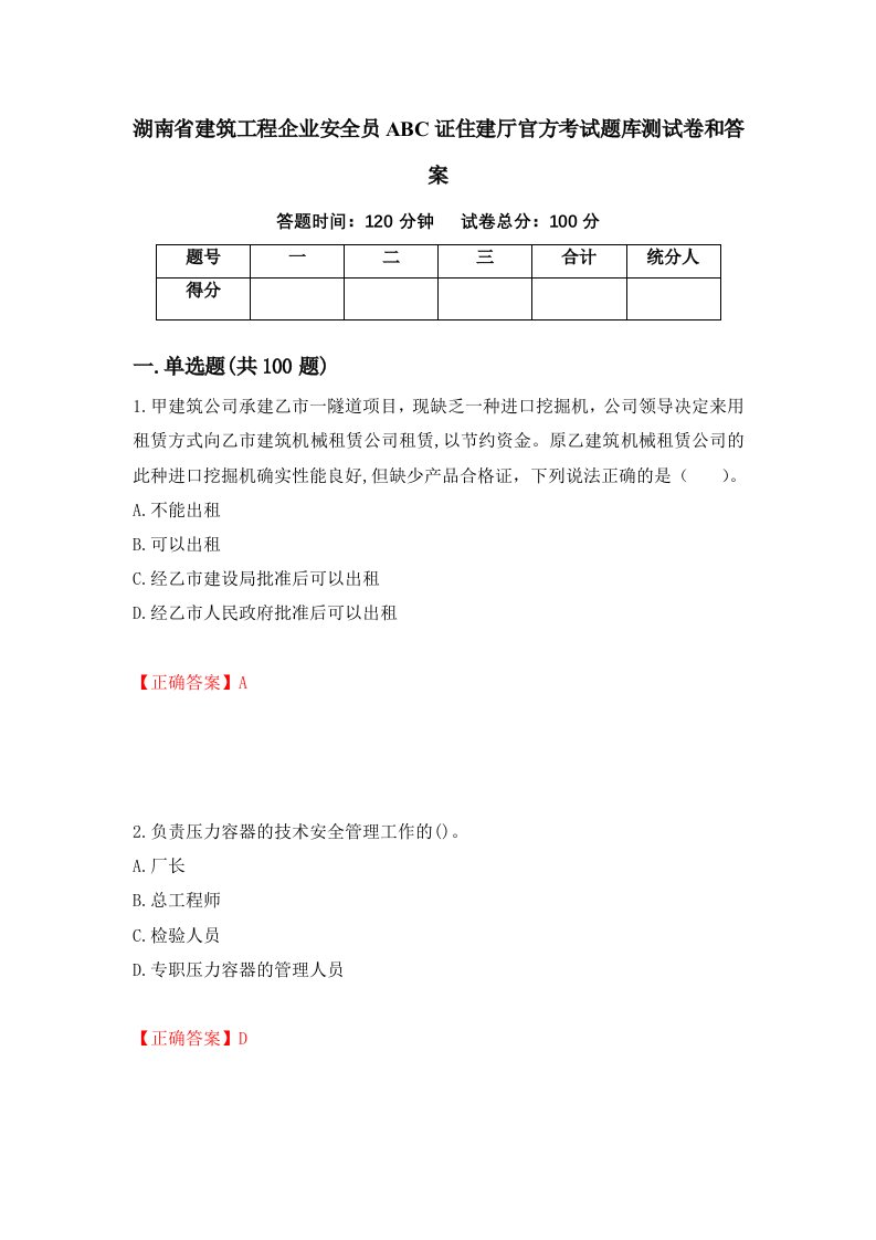 湖南省建筑工程企业安全员ABC证住建厅官方考试题库测试卷和答案第100期