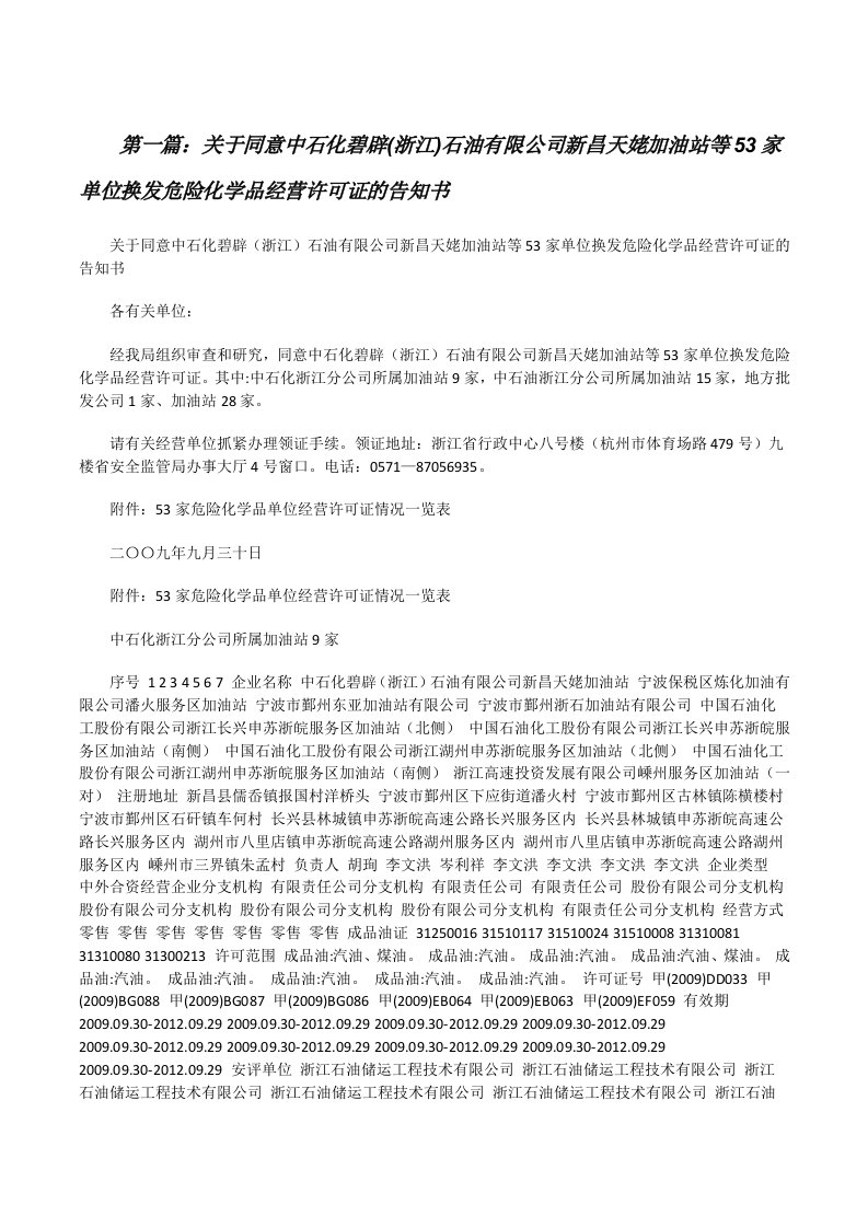 关于同意中石化碧辟(浙江)石油有限公司新昌天姥加油站等53家单位换发危险化学品经营许可证的告知书[修改版]