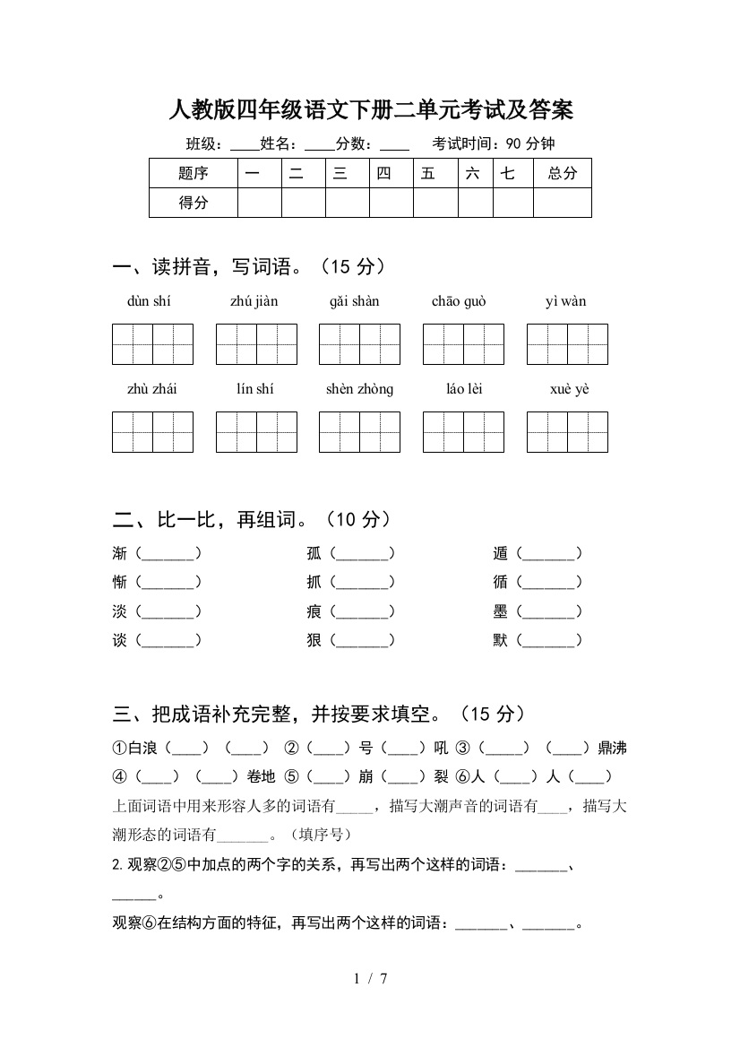 人教版四年级语文下册二单元考试及答案