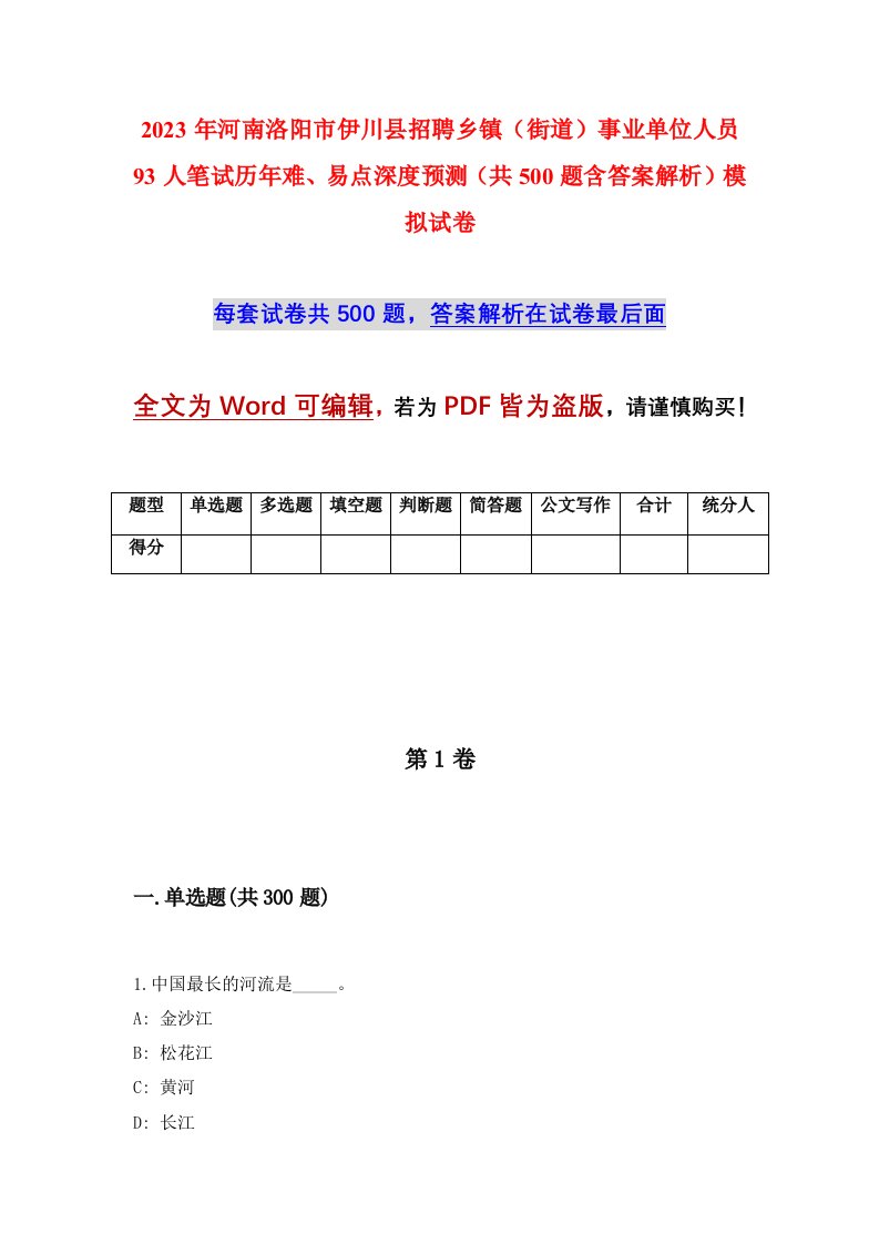 2023年河南洛阳市伊川县招聘乡镇街道事业单位人员93人笔试历年难易点深度预测共500题含答案解析模拟试卷