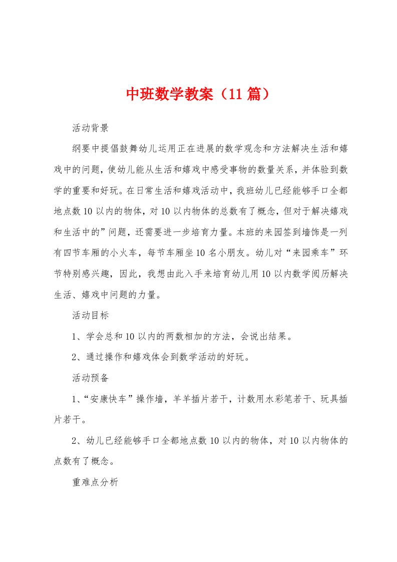 中班数学教案（11篇）