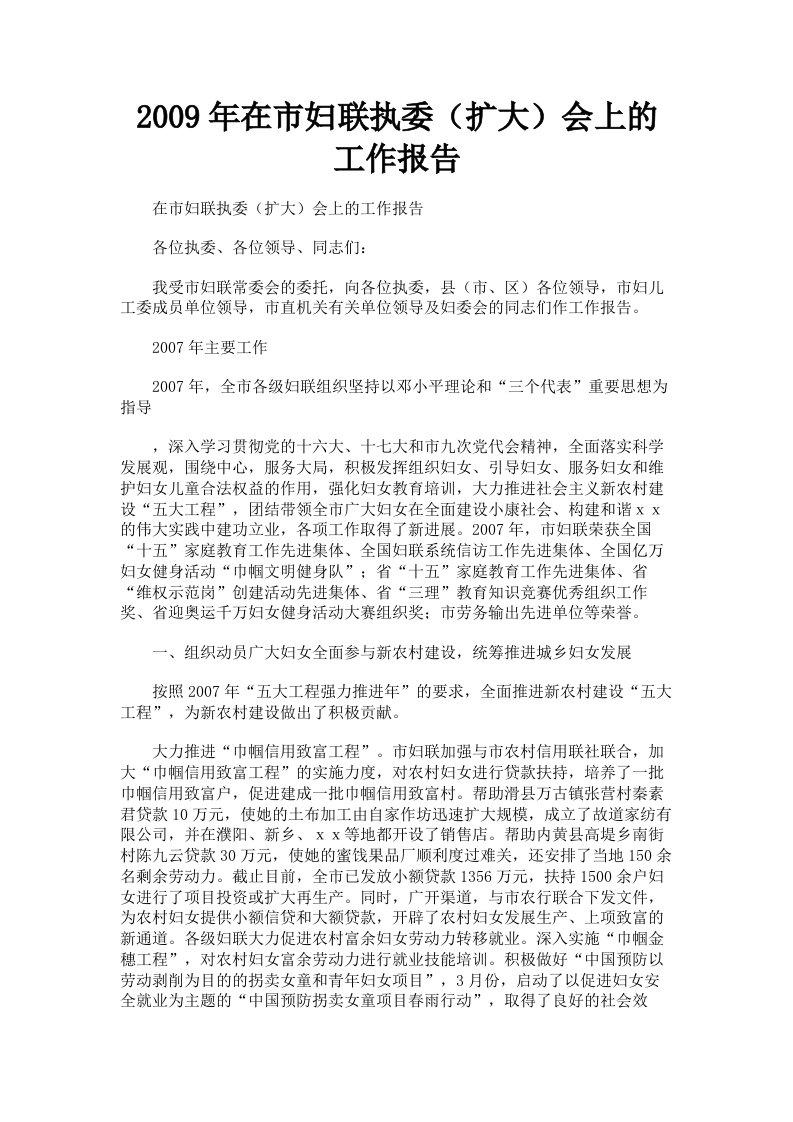 2009年在市妇联执委扩大会上的工作报告