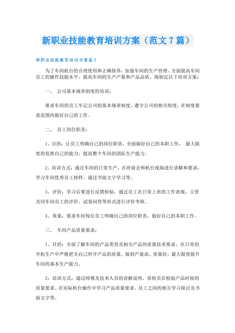 新职业技能教育培训方案（范文7篇）