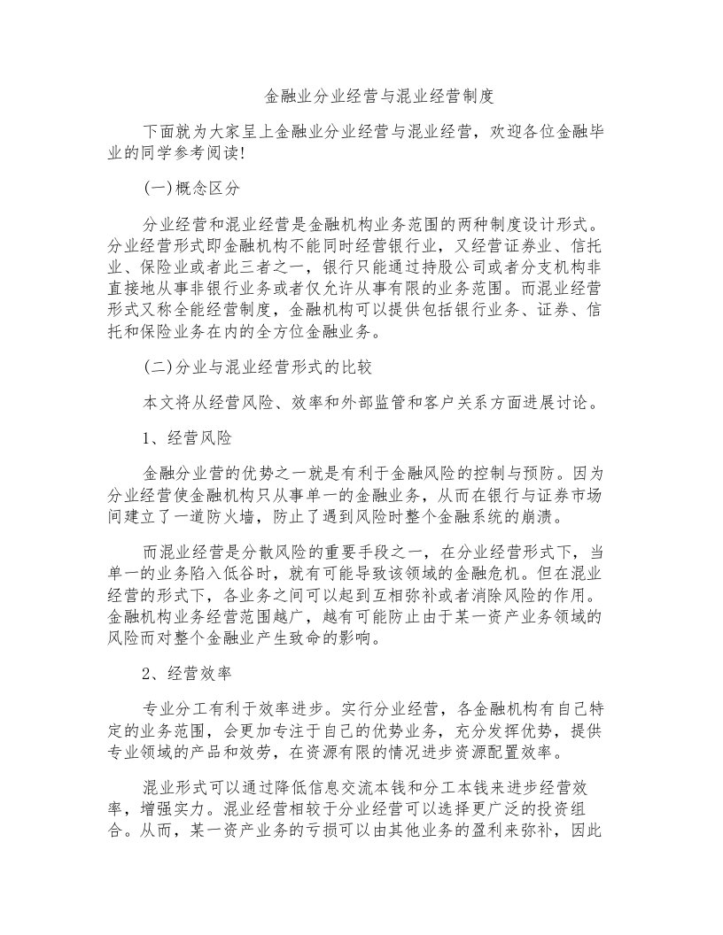 金融业分业经营与混业经营制度