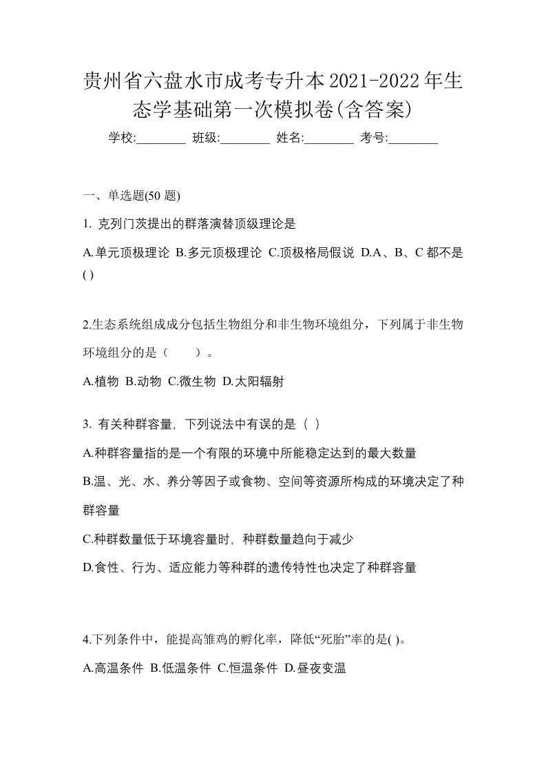 贵州省六盘水市成考专升本2021-2022年生态学基础第一次模拟卷含答案