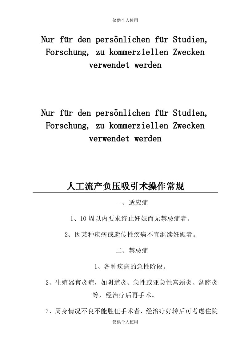 人工流产负压吸引术操作常规