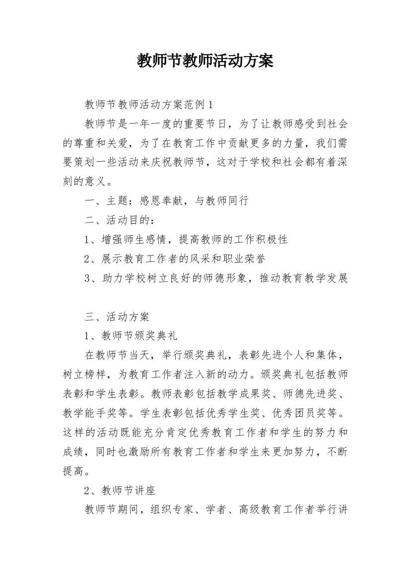 教师节教师活动方案_1