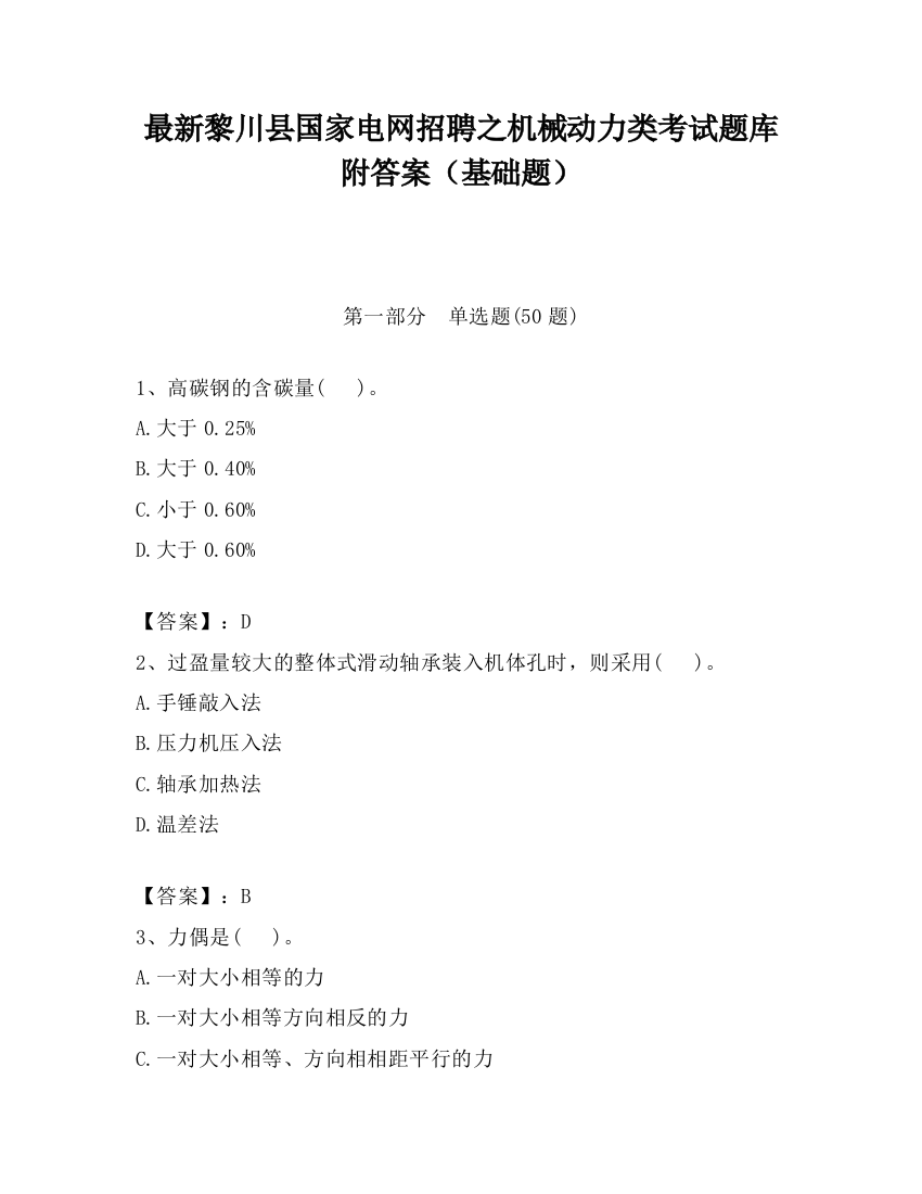 最新黎川县国家电网招聘之机械动力类考试题库附答案（基础题）