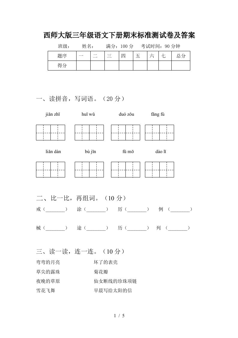 西师大版三年级语文下册期末标准测试卷及答案