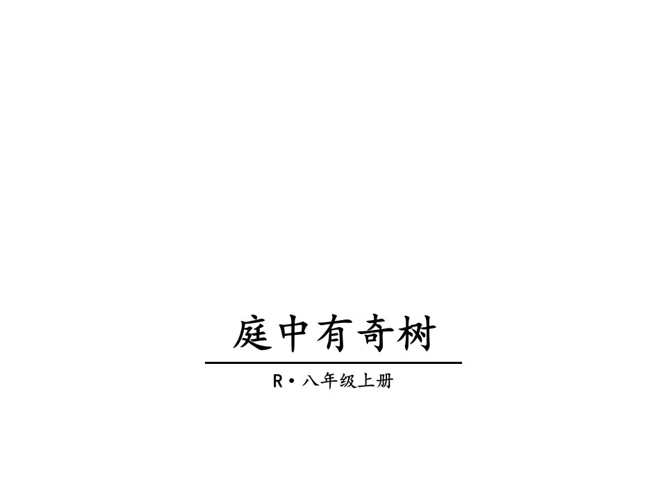 【人教部编版】2019年八年级上册语文课外古诗词诵读全集PPT课件