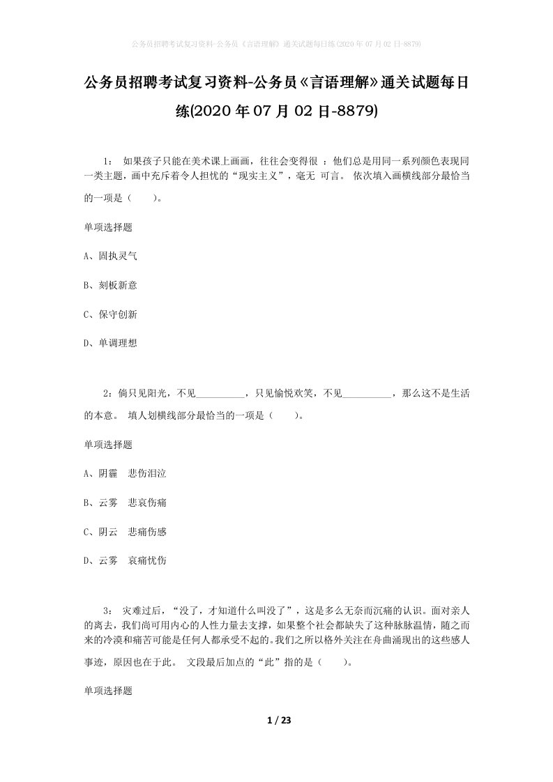 公务员招聘考试复习资料-公务员言语理解通关试题每日练2020年07月02日-8879