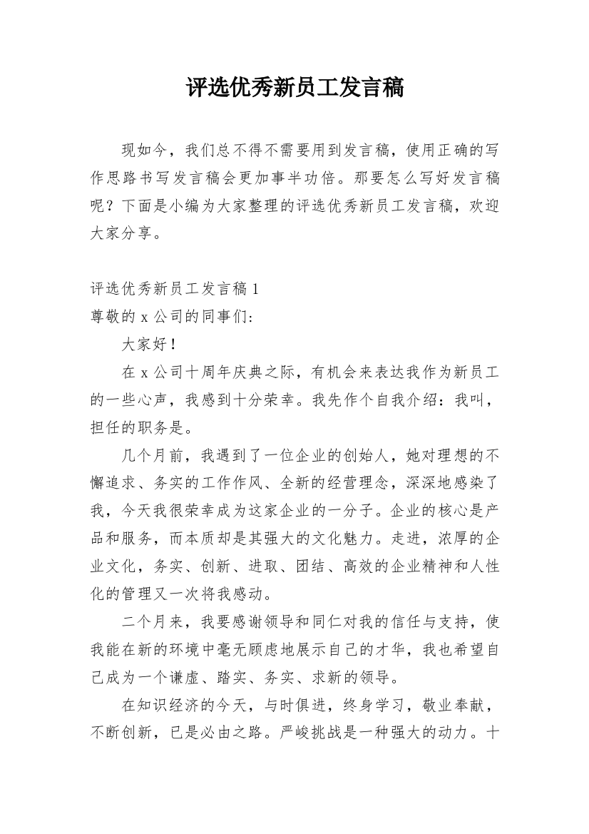 评选优秀新员工发言稿