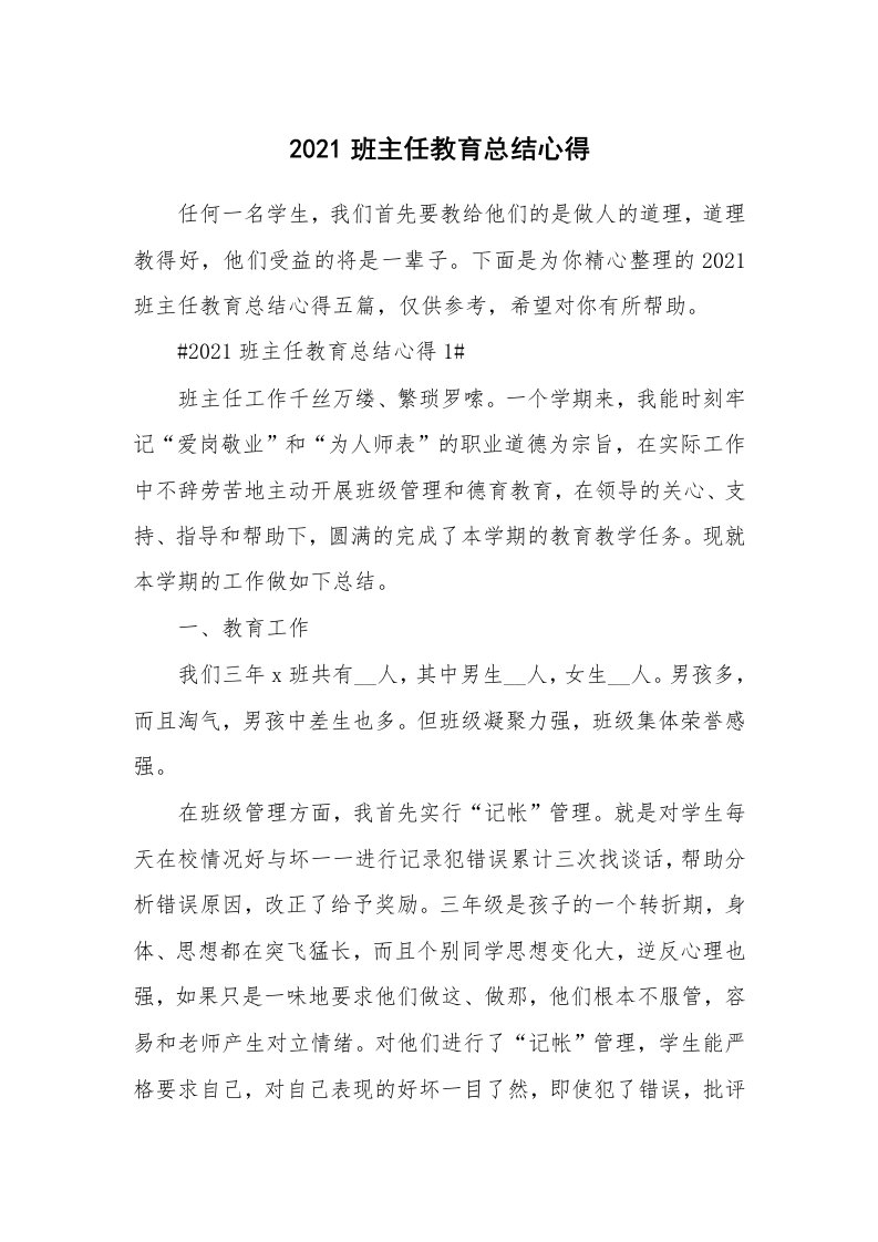 教学心得_2021班主任教育总结心得