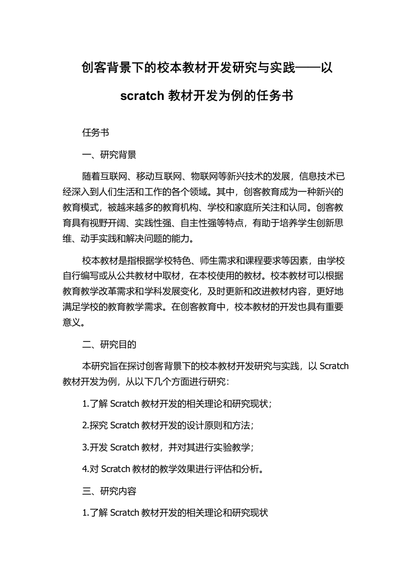 创客背景下的校本教材开发研究与实践——以scratch教材开发为例的任务书