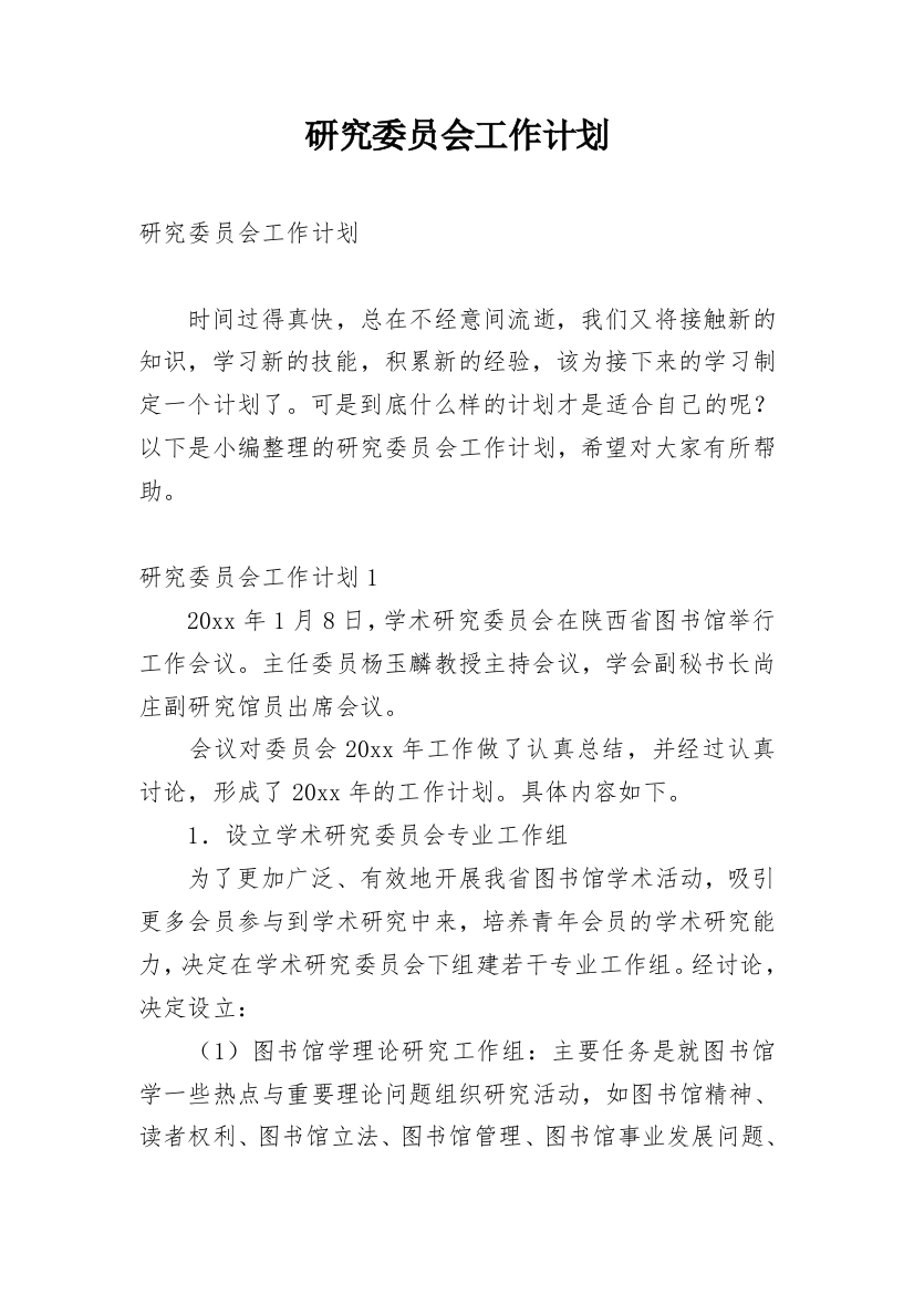 研究委员会工作计划