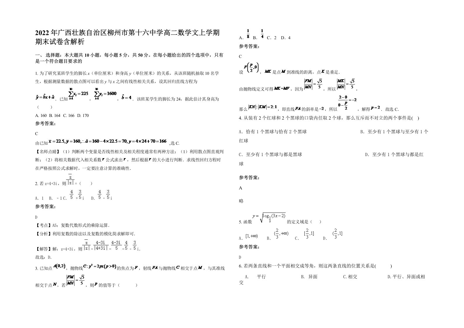 2022年广西壮族自治区柳州市第十六中学高二数学文上学期期末试卷含解析