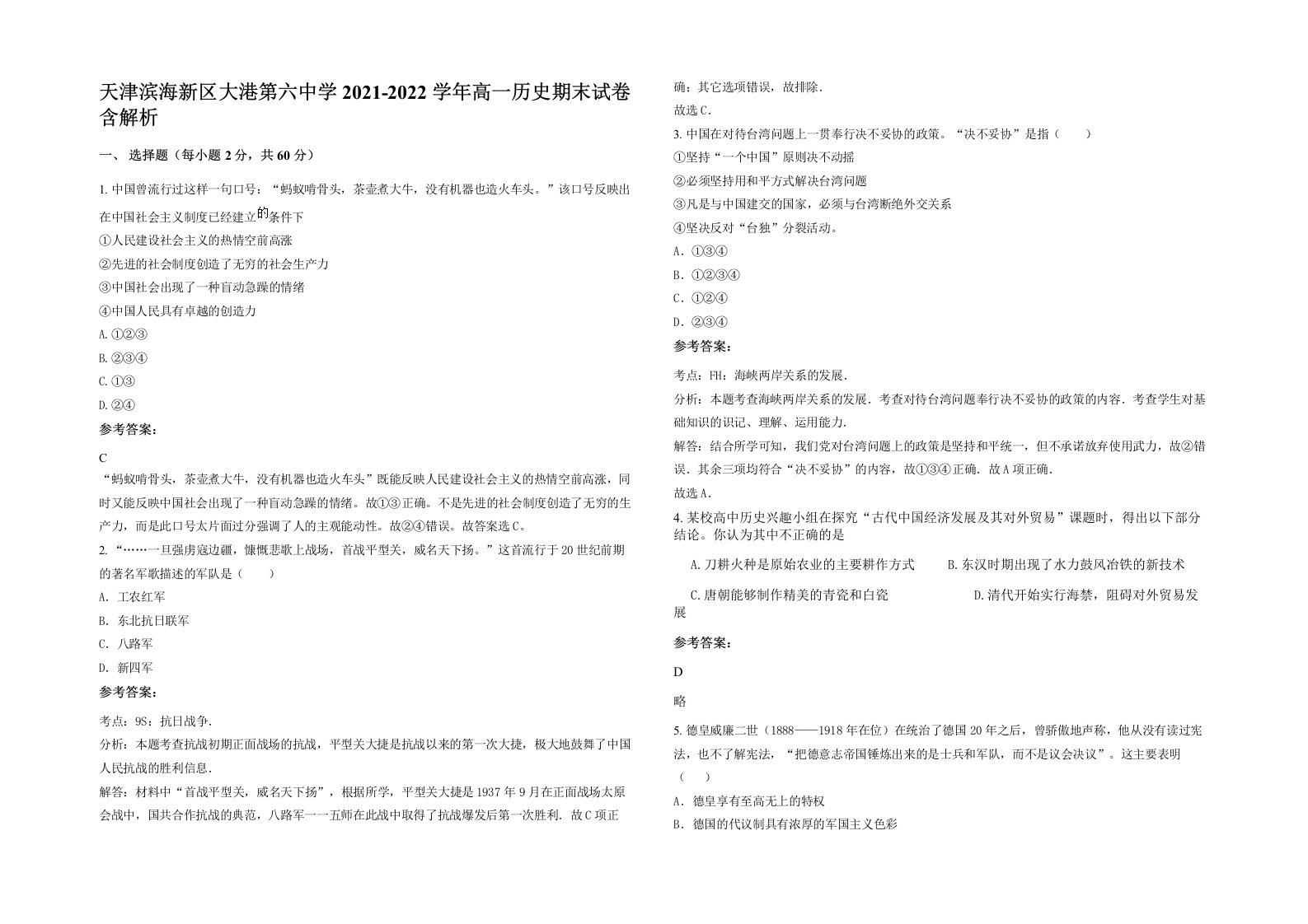 天津滨海新区大港第六中学2021-2022学年高一历史期末试卷含解析