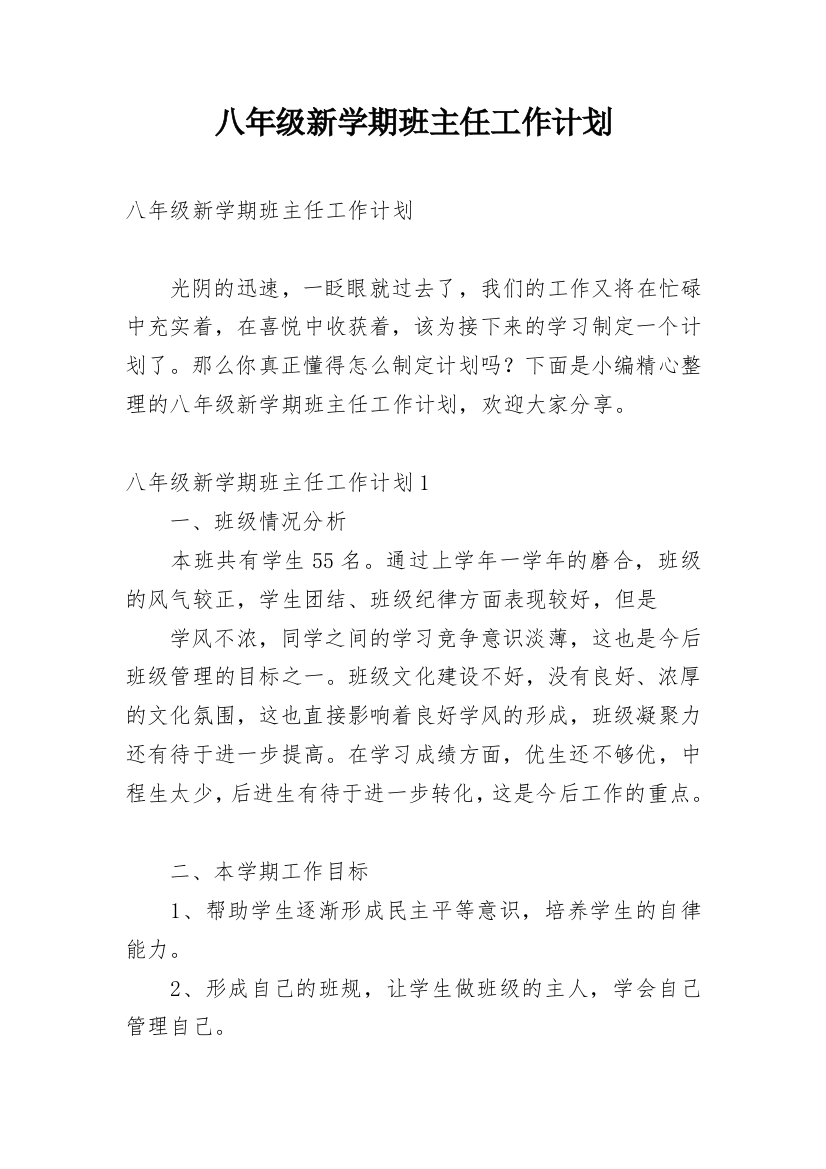 八年级新学期班主任工作计划