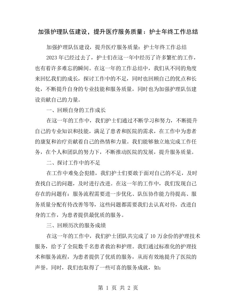 加强护理队伍建设，提升医疗服务质量：护士年终工作总结