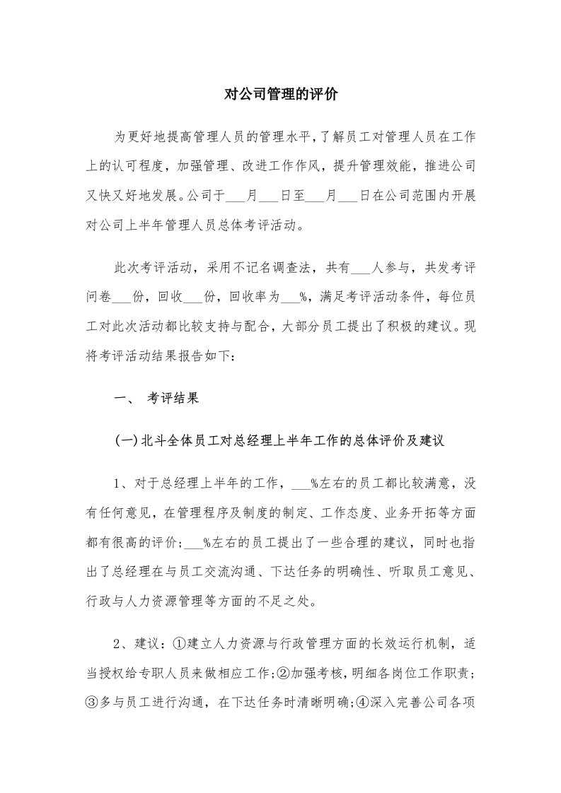 对公司管理的评价