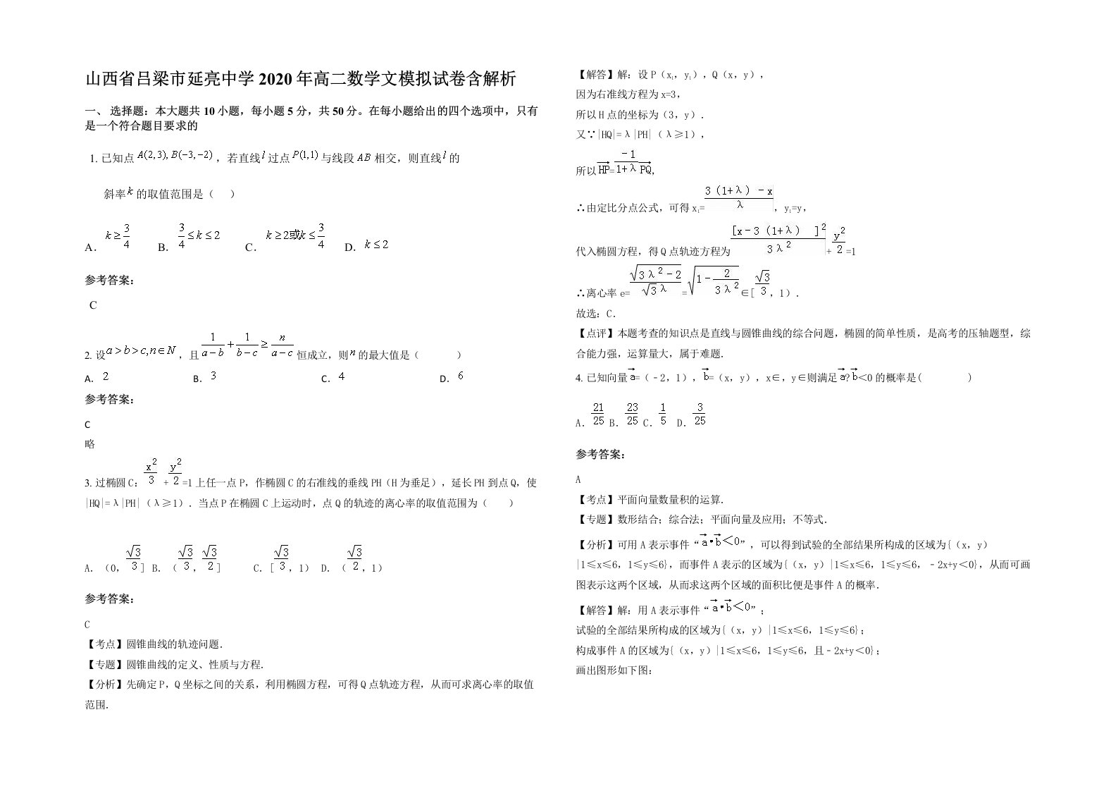 山西省吕梁市延亮中学2020年高二数学文模拟试卷含解析