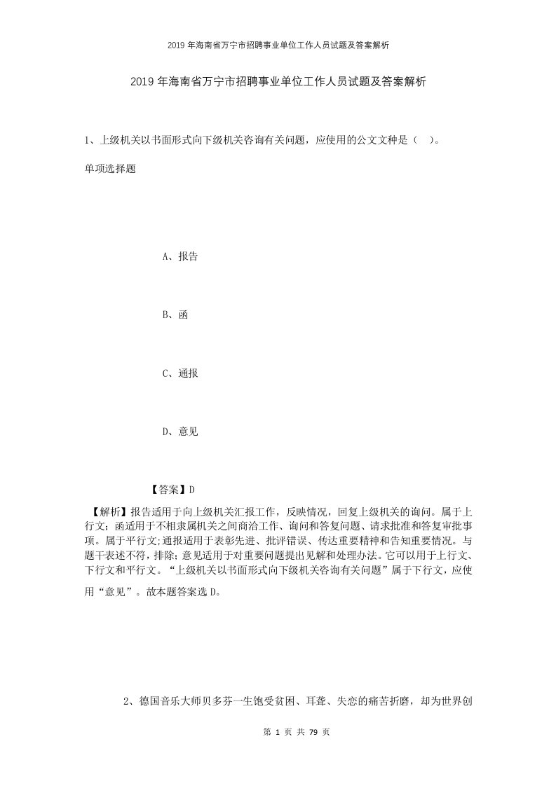 2019年海南省万宁市招聘事业单位工作人员试题及答案解析