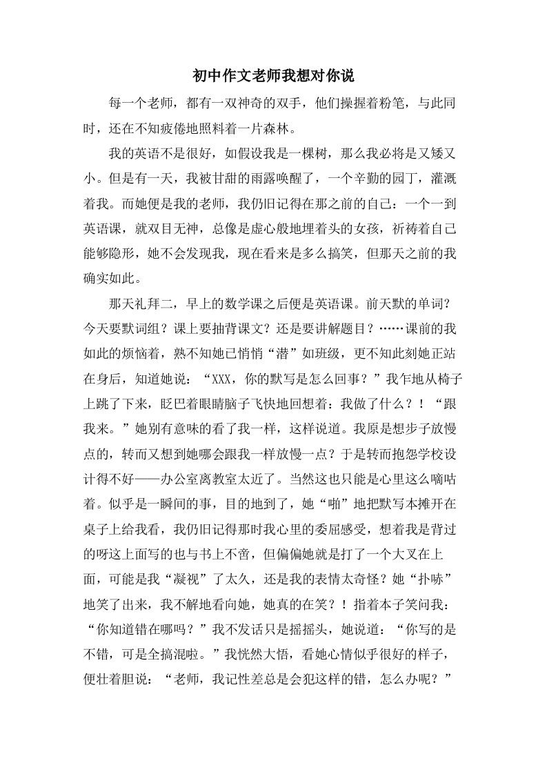 初中作文老师我想对你说