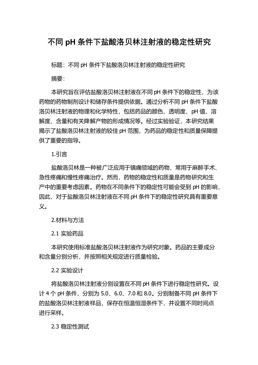 不同pH条件下盐酸洛贝林注射液的稳定性研究