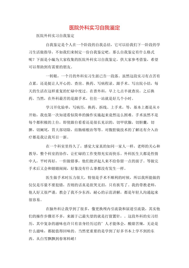 精选医院外科实习自我鉴定