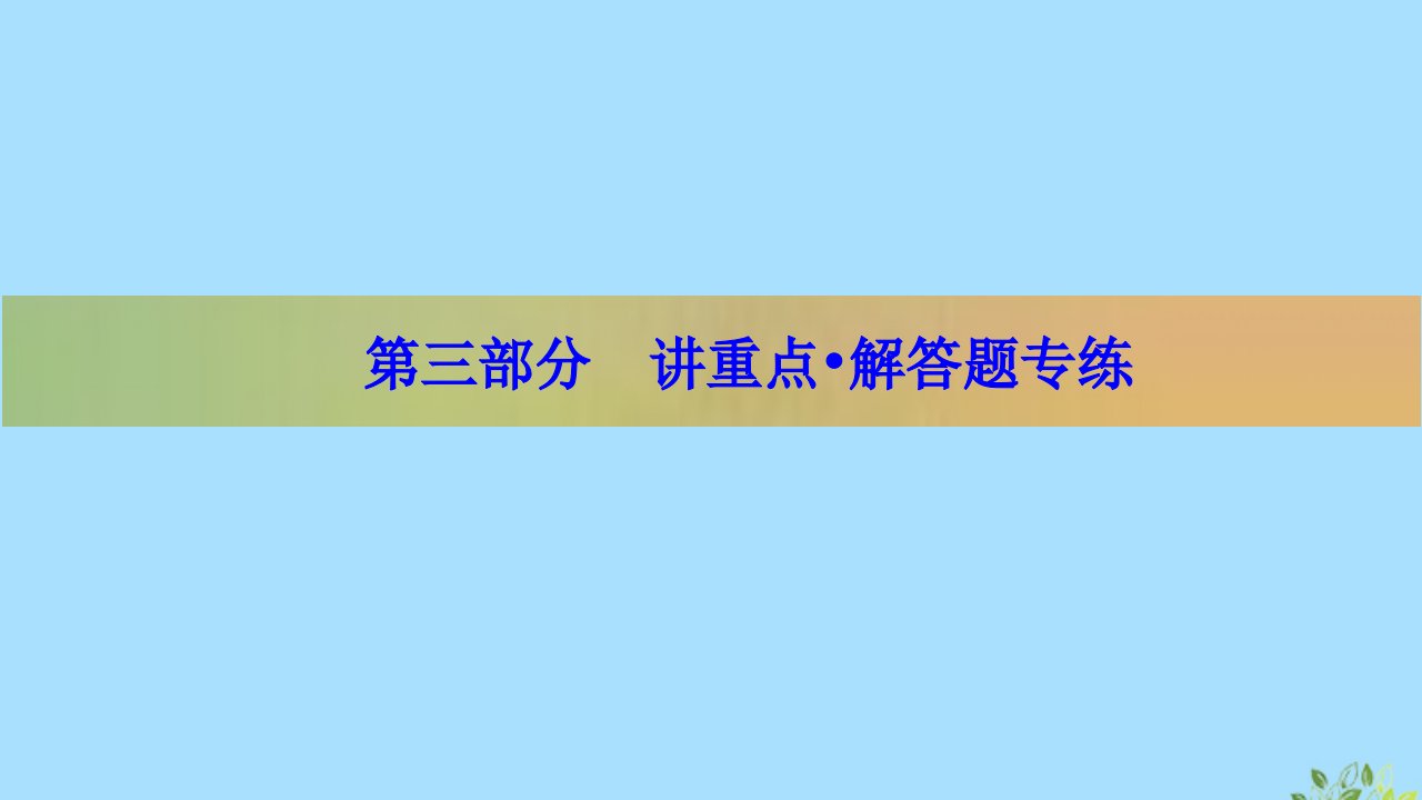 （新高考）版高考数学二轮复习