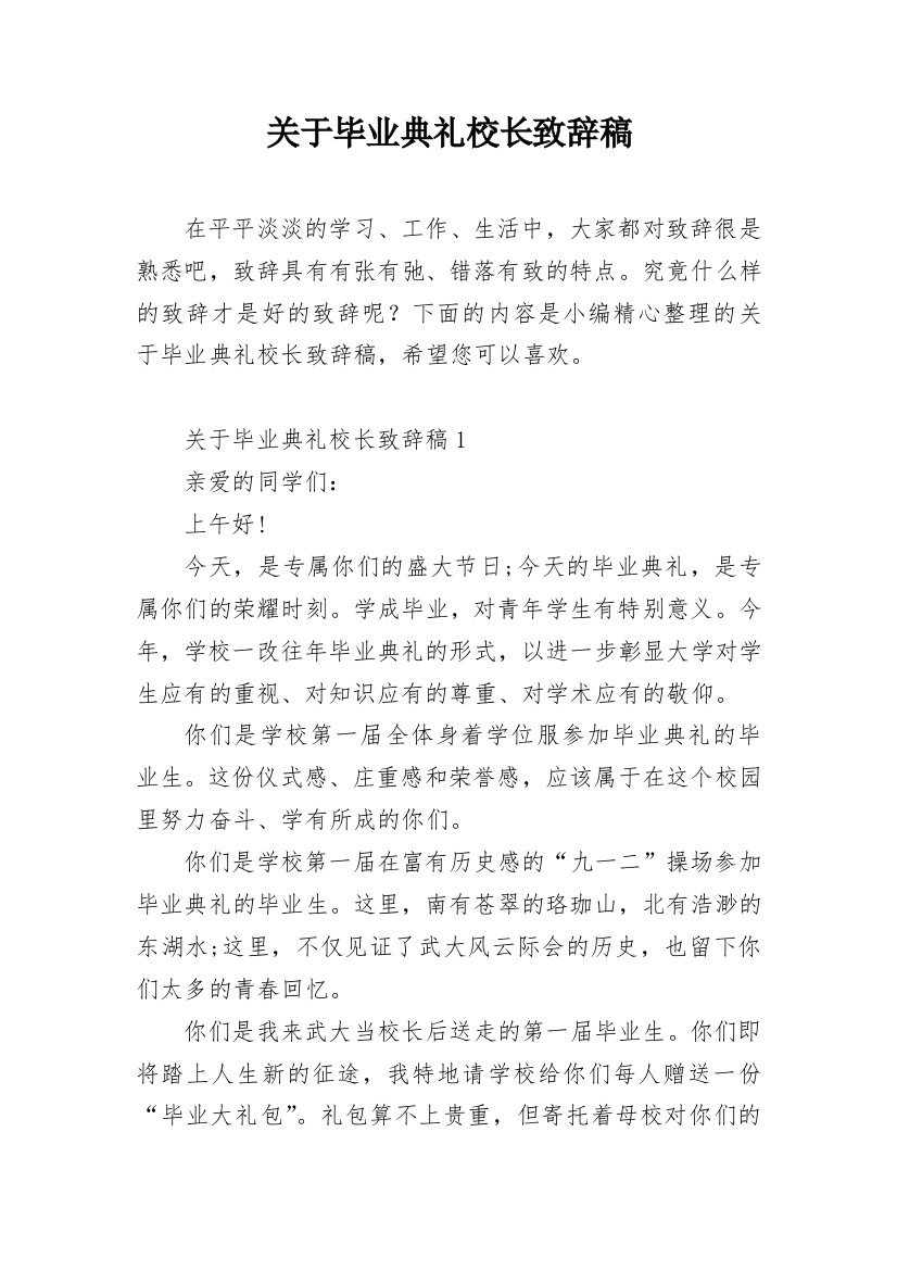 关于毕业典礼校长致辞稿_1