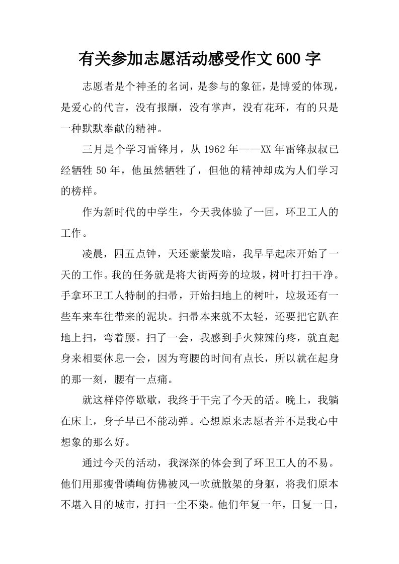 有关参加志愿活动感受作文600字