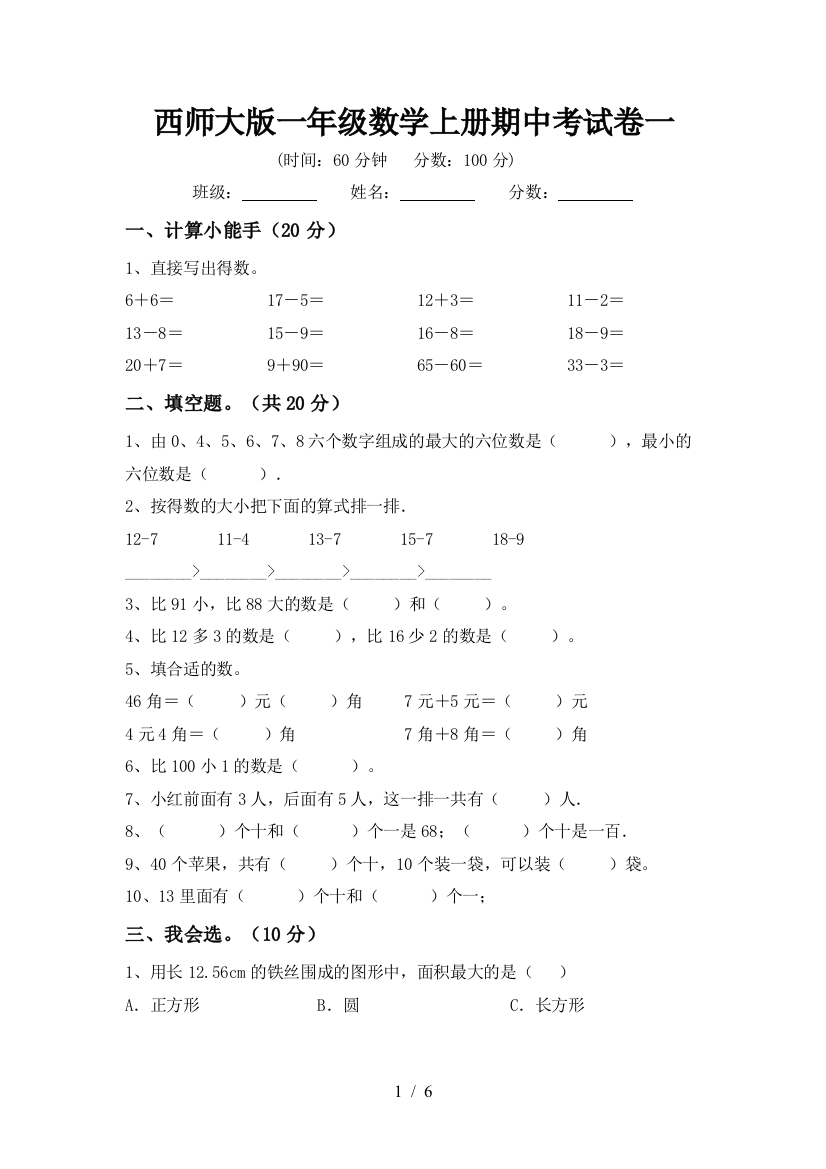 西师大版一年级数学上册期中考试卷一