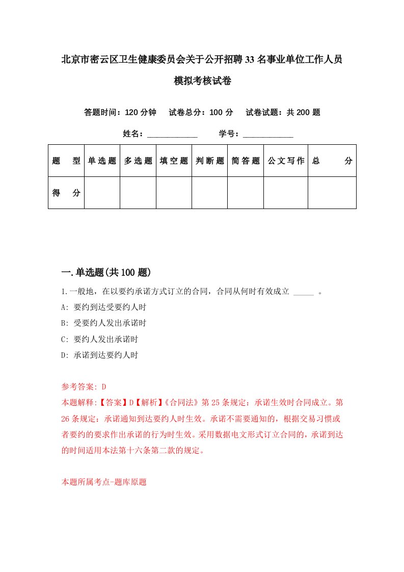 北京市密云区卫生健康委员会关于公开招聘33名事业单位工作人员模拟考核试卷8