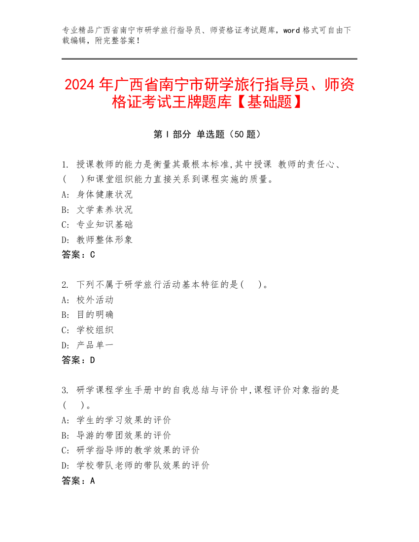 2024年广西省南宁市研学旅行指导员、师资格证考试王牌题库【基础题】