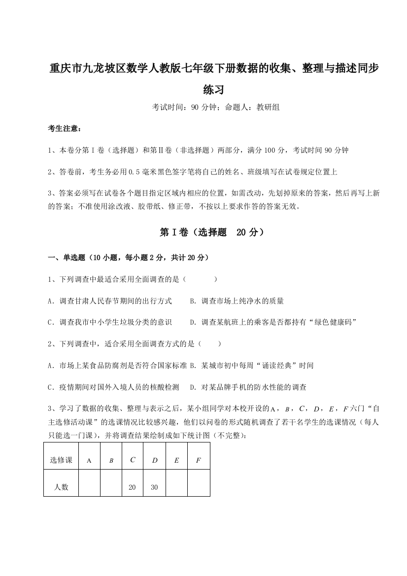 小卷练透重庆市九龙坡区数学人教版七年级下册数据的收集、整理与描述同步练习试题（含详解）