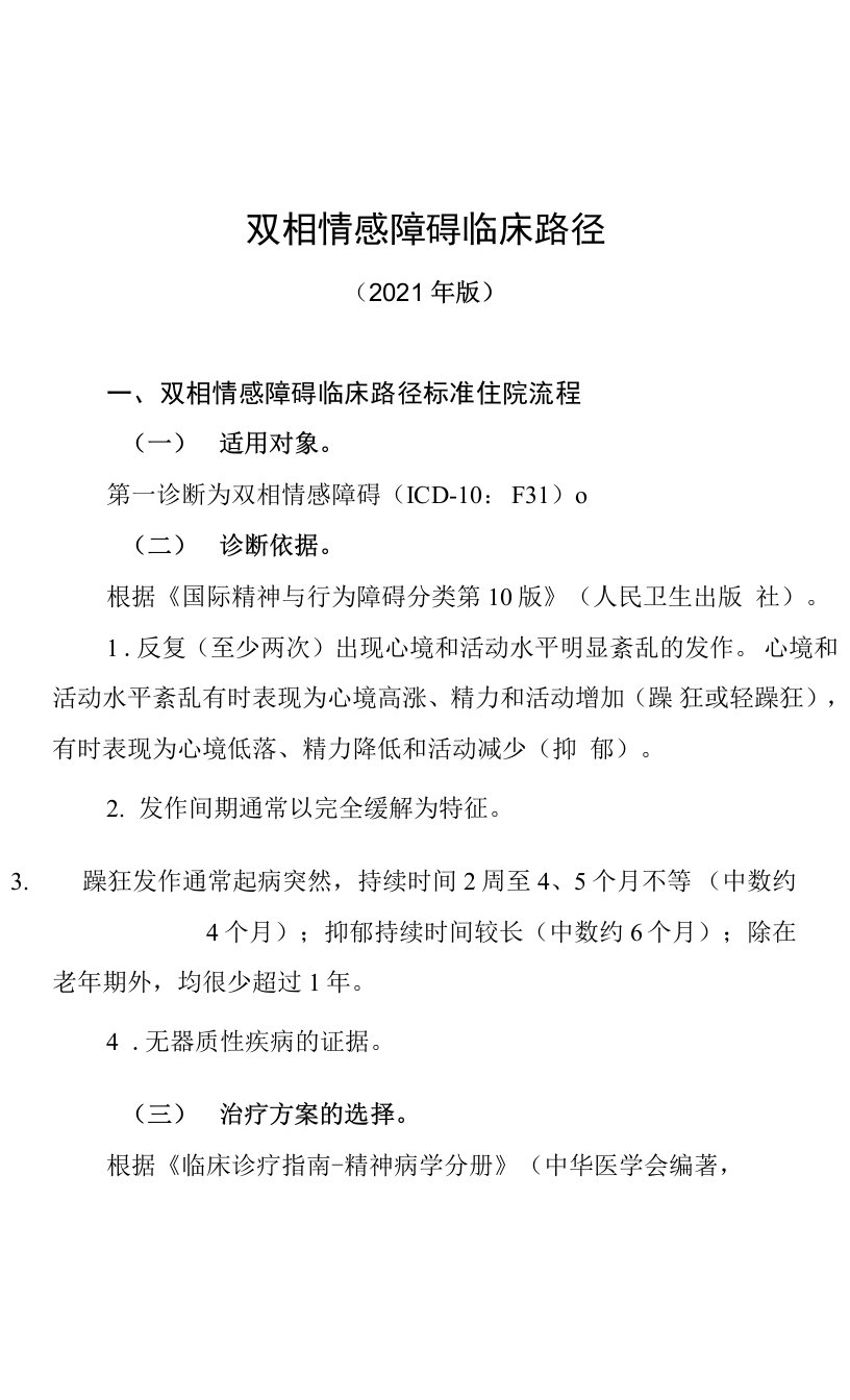 湖北省双相情感障碍临床路径