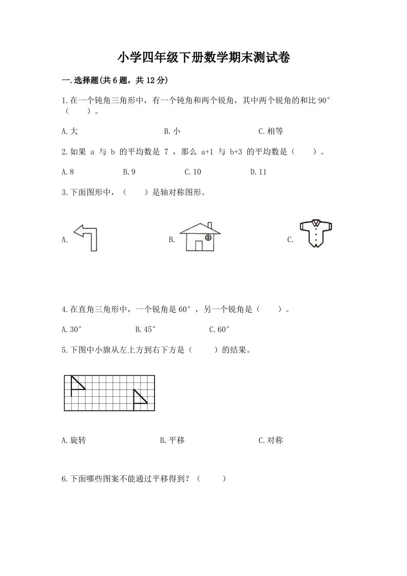 小学四年级下册数学期末测试卷附参考答案（黄金题型）2