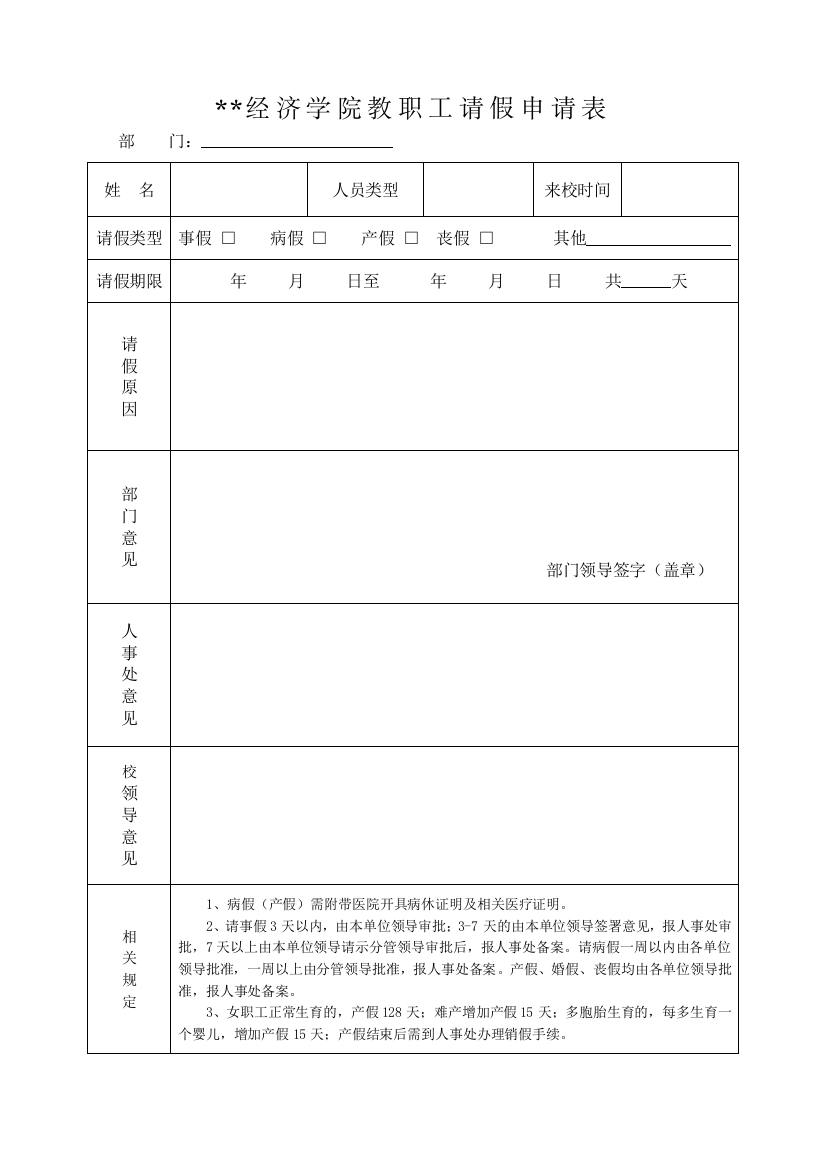 经济学院教职工请假申请表